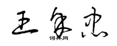 曾庆福王余忠草书个性签名怎么写