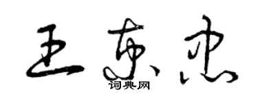 曾庆福王京忠草书个性签名怎么写