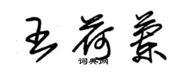 朱锡荣王荷兰草书个性签名怎么写