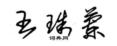 朱锡荣王珠兰草书个性签名怎么写