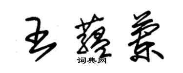 朱锡荣王蕴兰草书个性签名怎么写