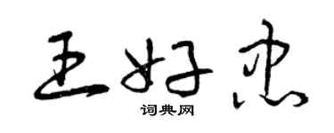 曾庆福王好忠草书个性签名怎么写