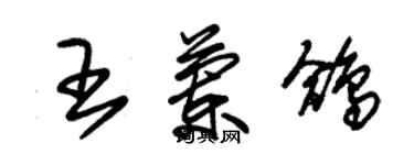 朱锡荣王兰鸽草书个性签名怎么写