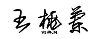 朱锡荣王桃兰草书个性签名怎么写