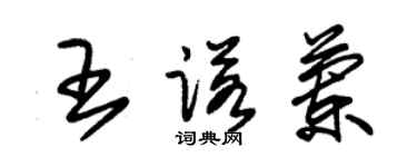 朱锡荣王诺兰草书个性签名怎么写