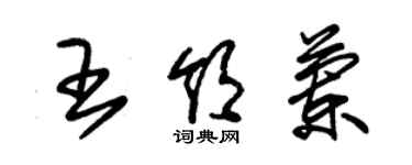 朱锡荣王领兰草书个性签名怎么写