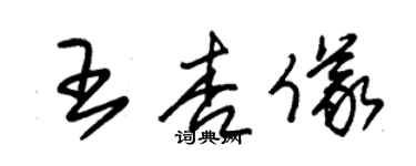 朱锡荣王杏仪草书个性签名怎么写