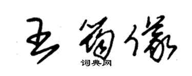 朱锡荣王筠仪草书个性签名怎么写