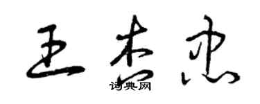 曾庆福王杏忠草书个性签名怎么写