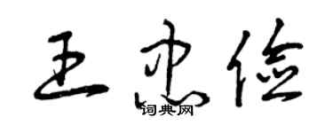 曾庆福王忠俭草书个性签名怎么写