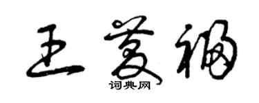 曾庆福王庆福草书个性签名怎么写