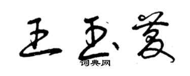 曾庆福王玉庆草书个性签名怎么写