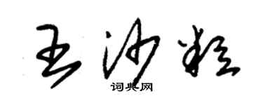 朱锡荣王沙粒草书个性签名怎么写