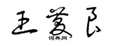 曾庆福王庆良草书个性签名怎么写