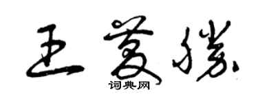 曾庆福王庆胜草书个性签名怎么写