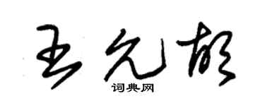 朱锡荣王允胡草书个性签名怎么写