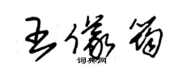 朱锡荣王仪筠草书个性签名怎么写