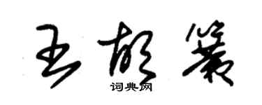 朱锡荣王胡簧草书个性签名怎么写