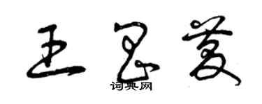 曾庆福王昌庆草书个性签名怎么写