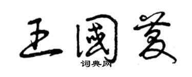 曾庆福王国庆草书个性签名怎么写