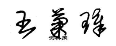 朱锡荣王菊璋草书个性签名怎么写