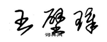 朱锡荣王壁璋草书个性签名怎么写