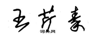 朱锡荣王芹秦草书个性签名怎么写