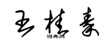 朱锡荣王桂秦草书个性签名怎么写
