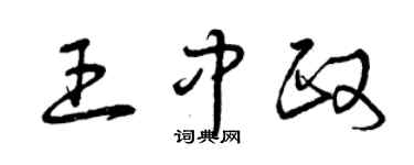 曾庆福王中政草书个性签名怎么写