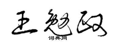 曾庆福王勉政草书个性签名怎么写