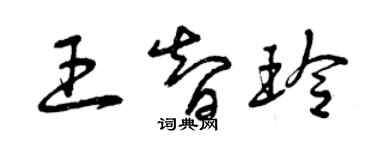 曾庆福王智玲草书个性签名怎么写