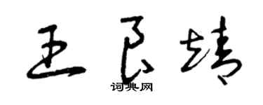 曾庆福王良靖草书个性签名怎么写