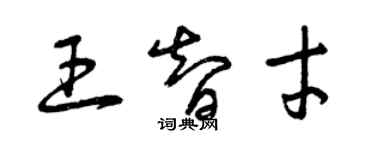 曾庆福王智才草书个性签名怎么写