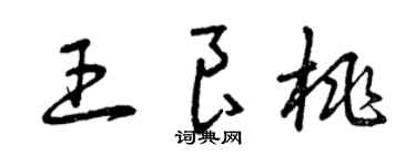 曾庆福王良桃草书个性签名怎么写