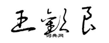 曾庆福王欢良草书个性签名怎么写