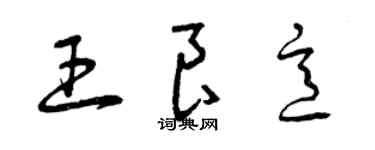 曾庆福王良意草书个性签名怎么写