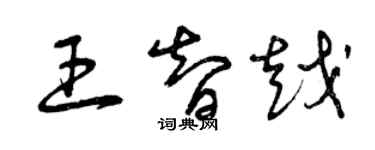 曾庆福王智越草书个性签名怎么写