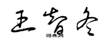 曾庆福王智冬草书个性签名怎么写