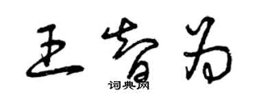 曾庆福王智为草书个性签名怎么写