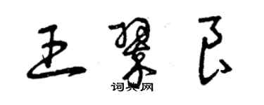 曾庆福王翠良草书个性签名怎么写