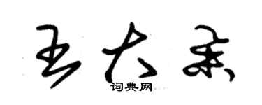 朱锡荣王大举草书个性签名怎么写