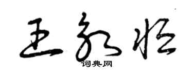 曾庆福王永恒草书个性签名怎么写