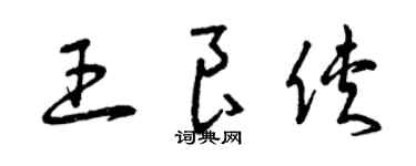 曾庆福王良侠草书个性签名怎么写