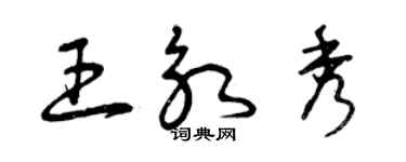 曾庆福王永秀草书个性签名怎么写