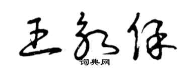 曾庆福王永保草书个性签名怎么写