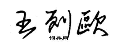 朱锡荣王列欧草书个性签名怎么写