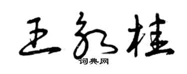 曾庆福王永桂草书个性签名怎么写