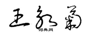 曾庆福王永菊草书个性签名怎么写
