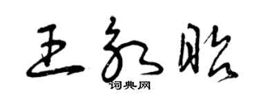 曾庆福王永昭草书个性签名怎么写