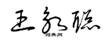 曾庆福王永聪草书个性签名怎么写